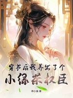 穿书后我养出了个小绿茶权臣 穿书后我养出了个小绿茶权臣