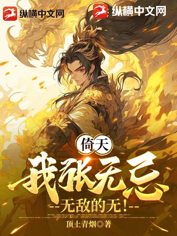 倚天:我张无忌,无敌的无! 倚天:我张无忌,无敌的无!