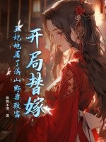 开局替嫁,王妃她屠了满山野兽致富 开局替嫁,王妃她屠了满山野兽致富