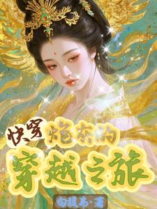 快穿之炮灰的穿越之旅 快穿之炮灰的穿越之旅