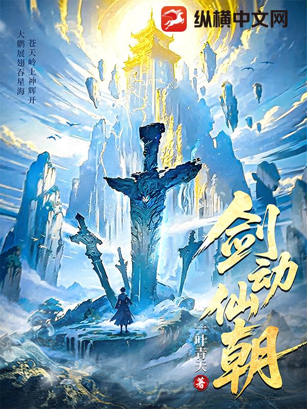 剑动仙朝 剑动仙朝