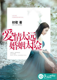 爱情太远,婚姻太险 爱情太远,婚姻太险