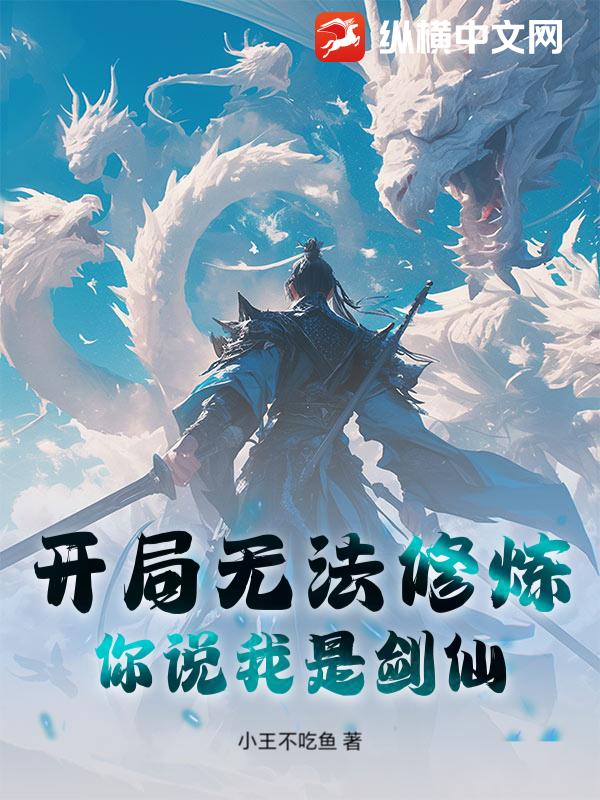 开局无法修炼,你说我是剑仙? 开局无法修炼,你说我是剑仙?