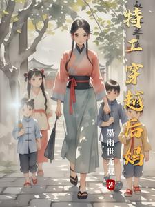 特工穿越后妈 特工穿越后妈