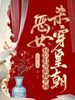 恶女杀穿皇朝,权臣们深陷修罗场 恶女杀穿皇朝,权臣们深陷修罗场