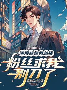 演的越惨我越强,粉丝求我别刀了 演的越惨我越强,粉丝求我别刀了