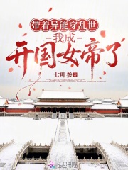 带着异能穿乱世,我成开国女帝了 带着异能穿乱世,我成开国女帝了