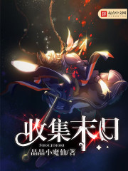 收集末日 收集末日