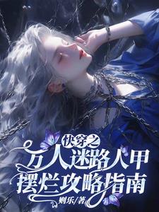 快穿之万人迷路人甲摆烂攻略指南 快穿之万人迷路人甲摆烂攻略指南