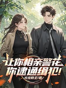 让你相亲警花,你逮通缉犯! 让你相亲警花,你逮通缉犯!