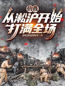 抗战:从淞沪开始打满全场 抗战:从淞沪开始打满全场