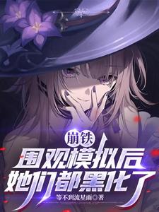 崩铁:围观模拟后,她们都黑化了 崩铁:围观模拟后,她们都黑化了