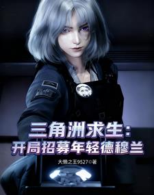 三角洲求生,开局招募年轻德穆兰 三角洲求生,开局招募年轻德穆兰