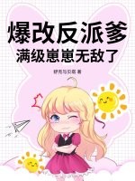 爆改反派爹,满级崽崽无敌了 爆改反派爹,满级崽崽无敌了