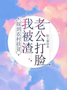 嫁到农村扶贫,我被渣老公打脸! 嫁到农村扶贫,我被渣老公打脸!