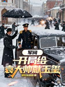 军阀:开局给袁大帅献玉玺 军阀:开局给袁大帅献玉玺