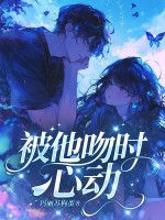 被他吻时心动 被他吻时心动