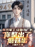 年代军工:让你当厂长,你整出了蘑菇蛋 年代军工:让你当厂长,你整出了蘑菇蛋