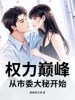 权力巅峰:从市委大秘开始 权力巅峰:从市委大秘开始