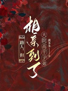 路人,但相亲到了大院高干子弟 路人,但相亲到了大院高干子弟