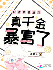 投资女生返现,真千金暴富了 投资女生返现,真千金暴富了