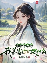 开局就分家,我暴富你们哭什么 开局就分家,我暴富你们哭什么