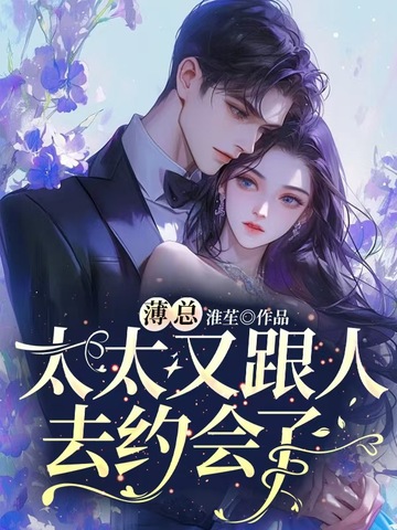 薄总,太太又跟人去约会了 薄总,太太又跟人去约会了