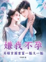 嫌我不孕?另嫁京圈首富一胎又一胎 嫌我不孕?另嫁京圈首富一胎又一胎