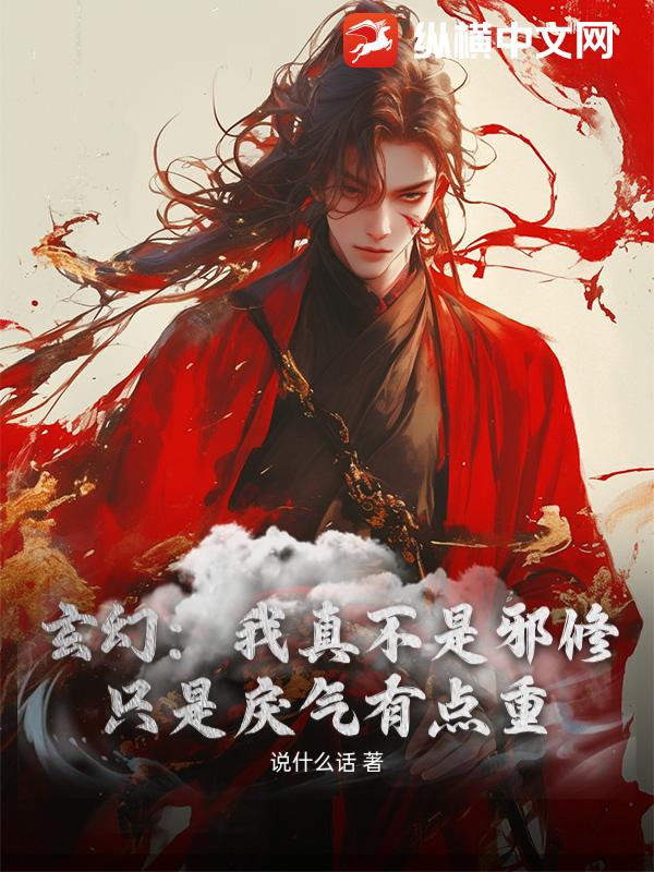 玄幻:我真不是邪修,只是戾气有点重 玄幻:我真不是邪修,只是戾气有点重