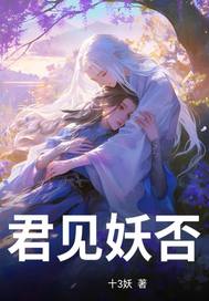 君见妖否? 君见妖否?