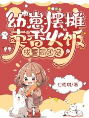 幼崽摆摊卖香火饭,成警局团宠 幼崽摆摊卖香火饭,成警局团宠