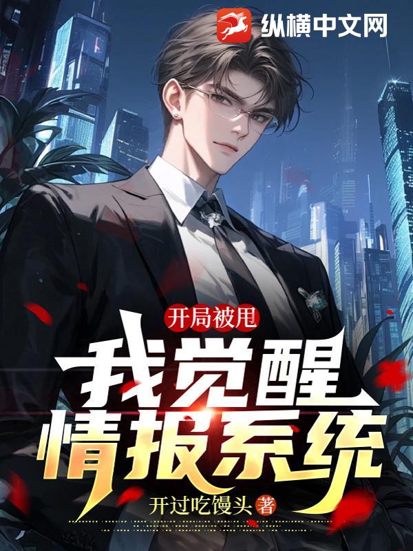 开局被甩,我觉醒情报系统 开局被甩,我觉醒情报系统