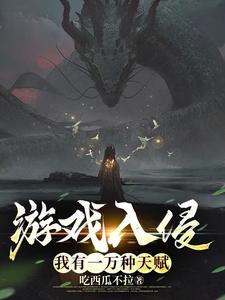 游戏入侵:我有一万种天赋 游戏入侵:我有一万种天赋