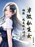 卑微私生女?抱歉,我是你太奶奶! 卑微私生女?抱歉,我是你太奶奶!