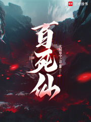 百死仙 百死仙