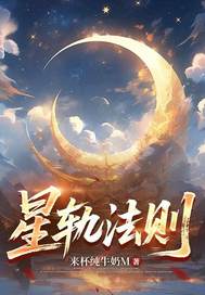 星轨法则 星轨法则