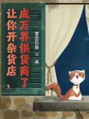 让你开杂货店,成万界供货商了? 让你开杂货店,成万界供货商了?