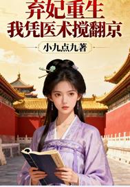 弃妃重生我凭医术搅翻京 弃妃重生我凭医术搅翻京