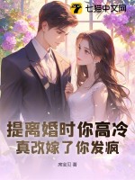 提离婚时你高冷,真改嫁了你发疯 提离婚时你高冷,真改嫁了你发疯