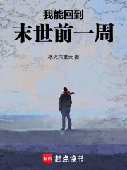 我能回到末世前一周 我能回到末世前一周