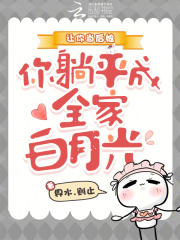 让你当后娘,你躺平成全家白月光 让你当后娘,你躺平成全家白月光
