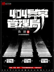 404异常管理局 404异常管理局