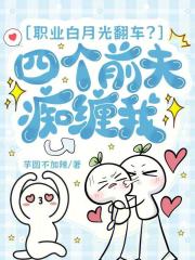 职业白月光翻车?四个前夫痴缠我 职业白月光翻车?四个前夫痴缠我