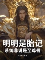 明明是胎记,系统非说是至尊骨 明明是胎记,系统非说是至尊骨