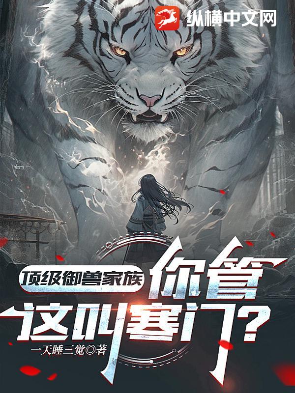 顶级御兽家族,你管这叫寒门? 顶级御兽家族,你管这叫寒门?