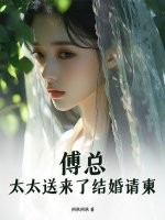 傅总,太太送来了结婚请柬 傅总,太太送来了结婚请柬