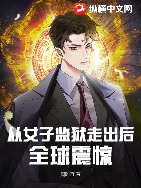 从女子监狱走出后,全球震惊 从女子监狱走出后,全球震惊