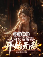 混沌神鼎:从为女帝解毒开始无敌 混沌神鼎:从为女帝解毒开始无敌
