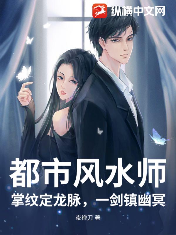 都市风水师:掌纹定龙脉,一剑镇幽冥 都市风水师:掌纹定龙脉,一剑镇幽冥