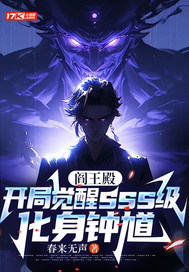 阎王殿:开局觉醒sss级,化身钟馗 阎王殿:开局觉醒sss级,化身钟馗